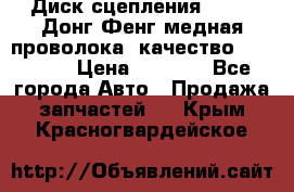 Диск сцепления  SACHS Донг Фенг медная проволока (качество) Shaanxi › Цена ­ 4 500 - Все города Авто » Продажа запчастей   . Крым,Красногвардейское